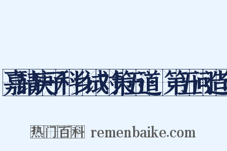 嘉靖庚子科乡试对策五道·第五问造句是什么意思的图片